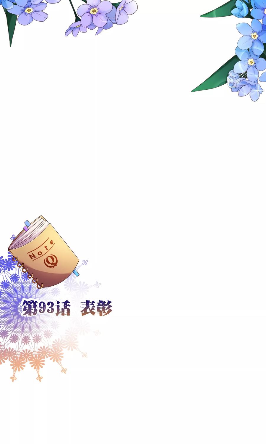 第93话表彰-纯真总裁宠萌妻-二次元动漫（第1张）