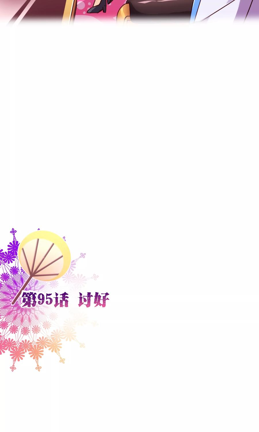 第95话讨好-纯真总裁宠萌妻-二次元动漫（第1张）