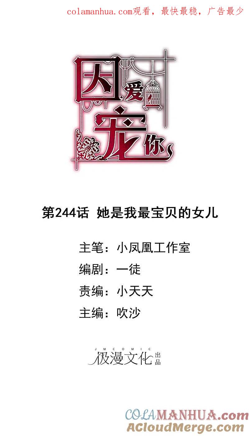 第244话-因爱宠你-极漫文化（第1张）
