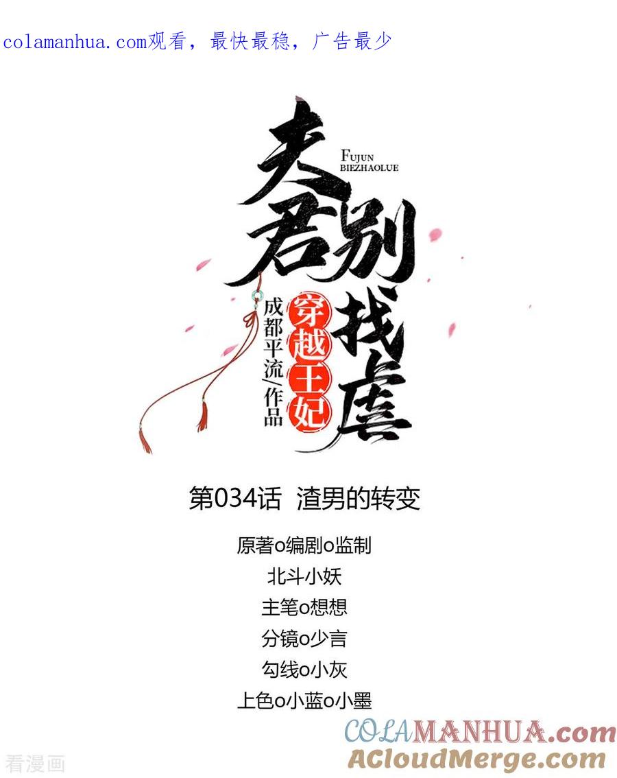 第34话渣男的转变-穿越王妃，夫君别找虐-成都平流（第1张）