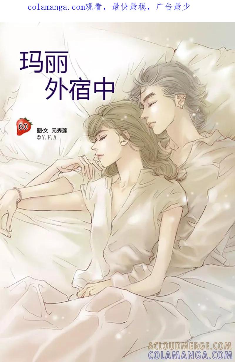 第60话-玛丽外宿中-漫拍拍（第1张）
