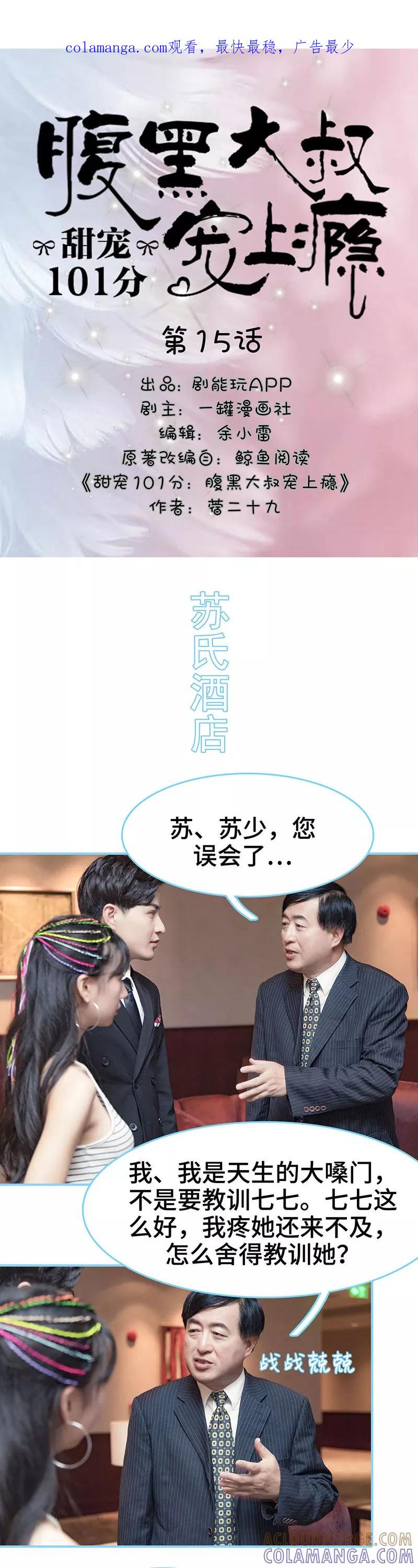 第15话-甜宠101分：腹黑大叔宠上瘾-剧能玩（第1张）