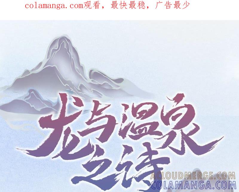 第1话梦中的神秘男人-龙与温泉之诗-爱奇艺漫画（第1张）