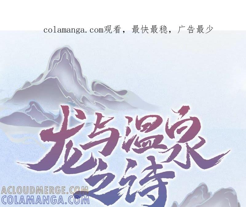 第2话你是我的猎物-龙与温泉之诗-爱奇艺漫画（第1张）