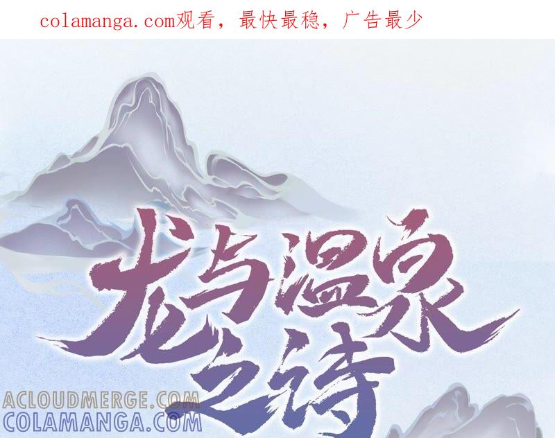 第3话强行缔结契约-龙与温泉之诗-爱奇艺漫画（第1张）