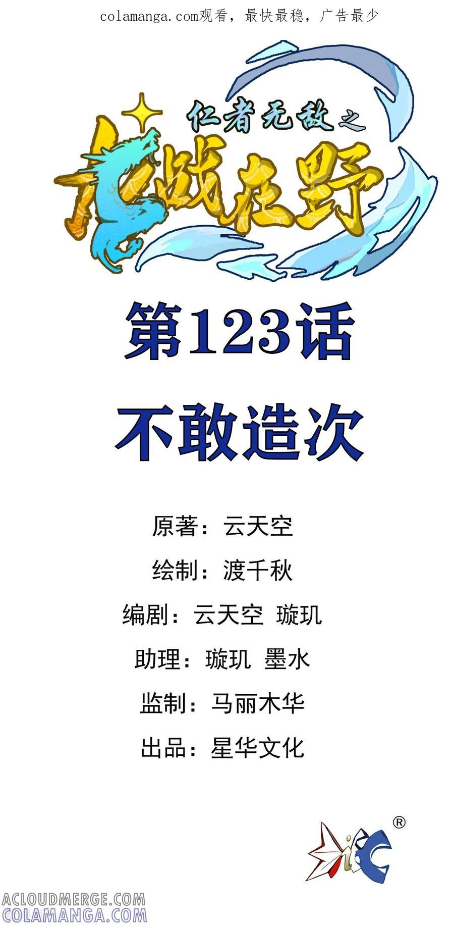 第123话不敢造次-龙战在野-星华文化（第1张）