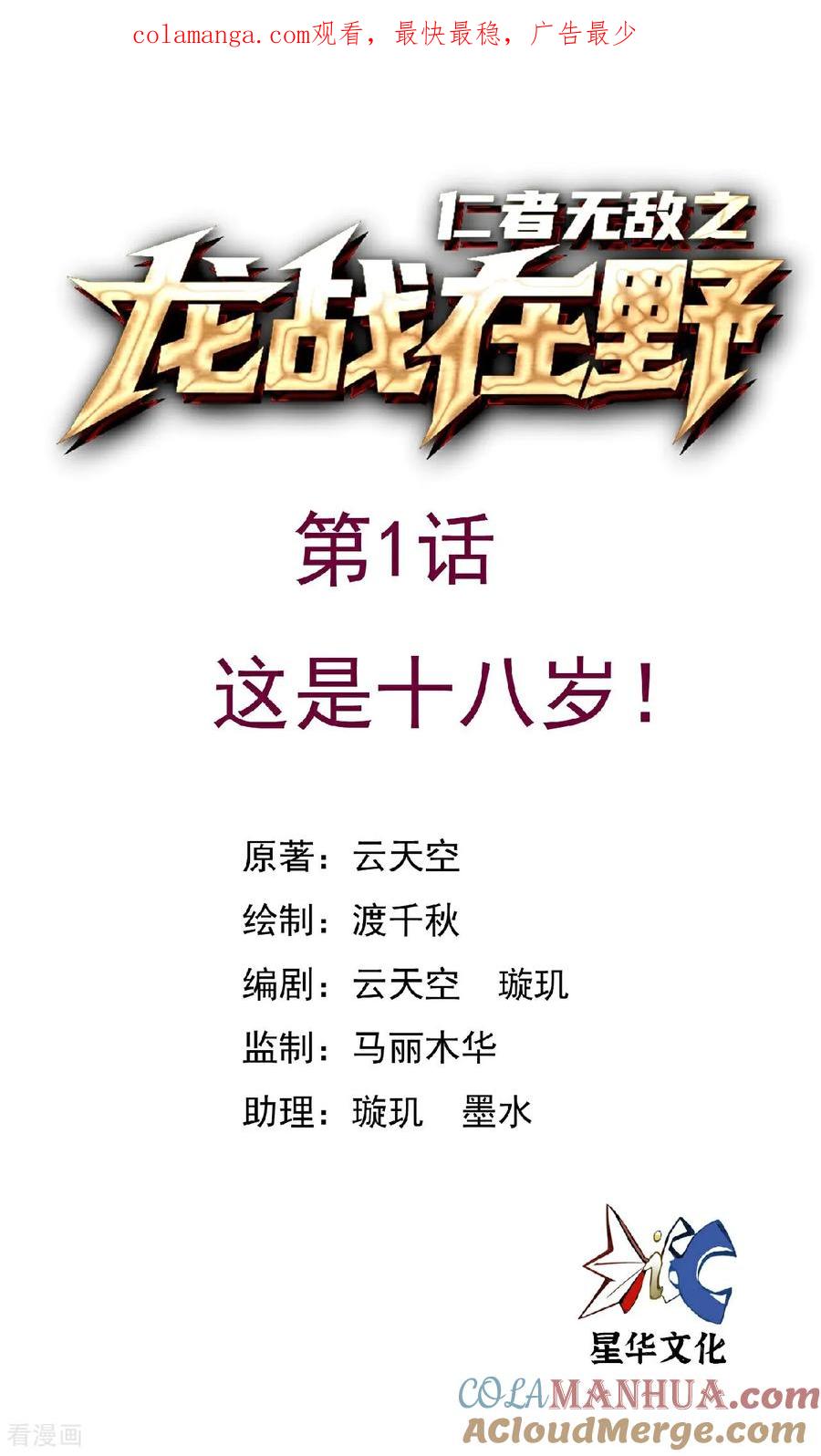 第1话这是十八岁!-龙战在野-星华文化（第1张）