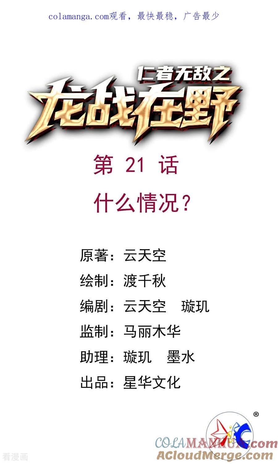 第21话什么情况-龙战在野-星华文化（第1张）
