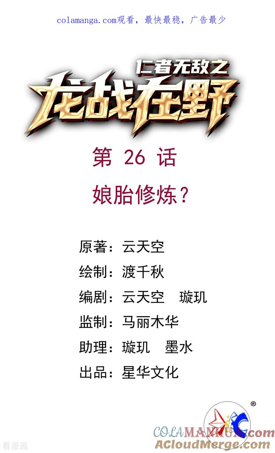 第26话娘胎修炼？-龙战在野-星华文化（第1张）