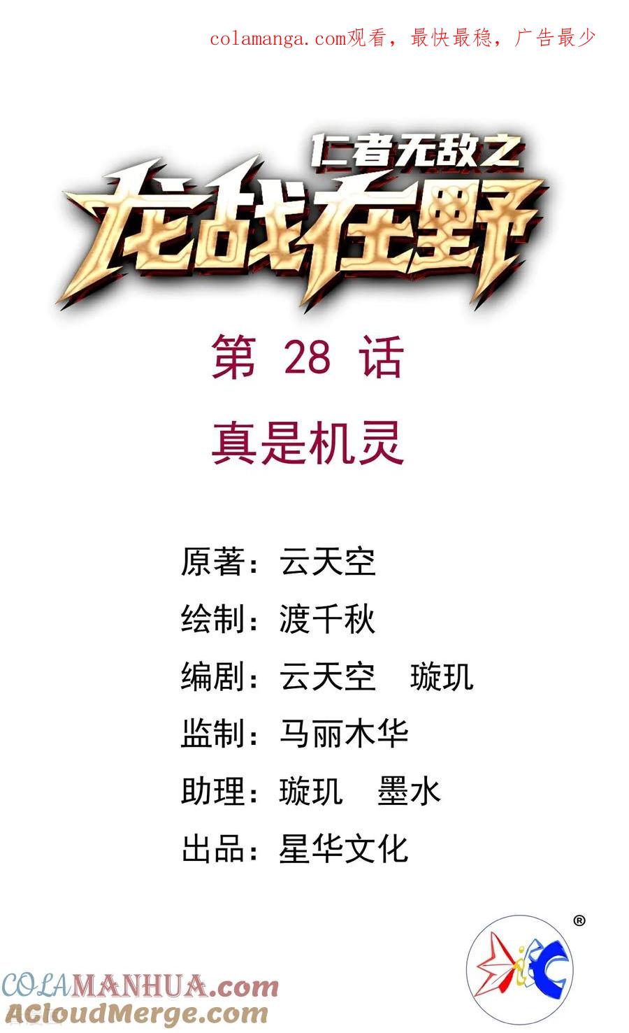 第28话真是机灵-龙战在野-星华文化（第1张）