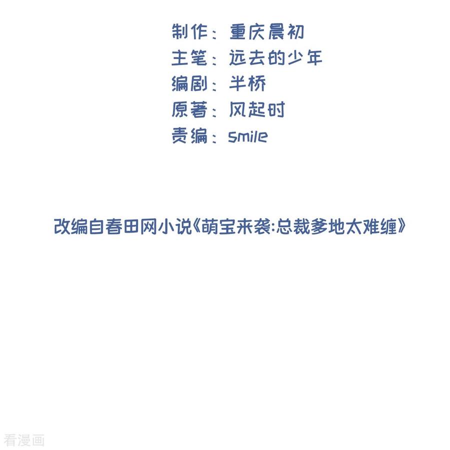 第34话别找我麻烦-萌宝来袭：总裁爹地太难缠-星际互娱（第2张）