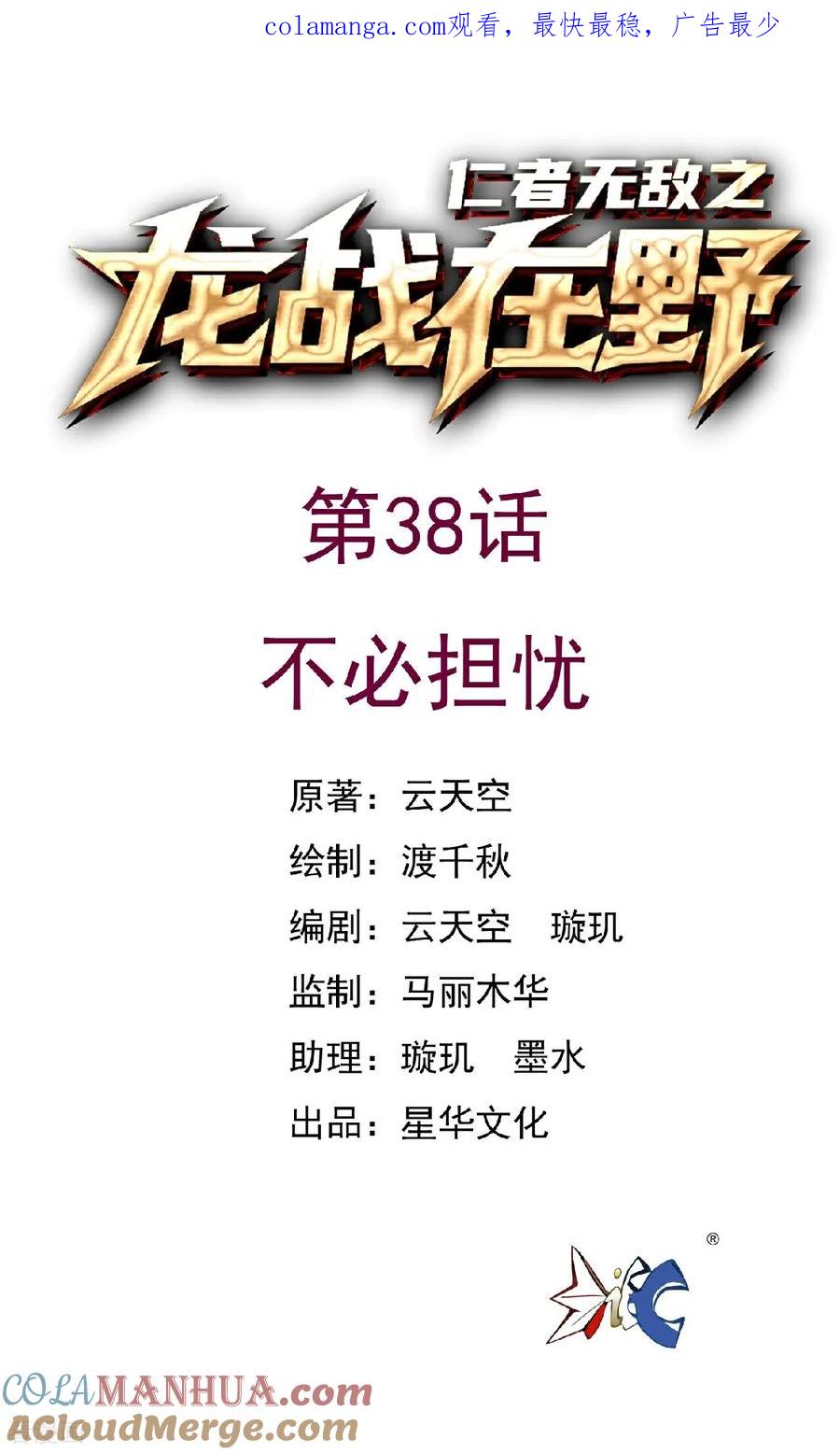 第38话不必担忧-龙战在野-星华文化（第1张）