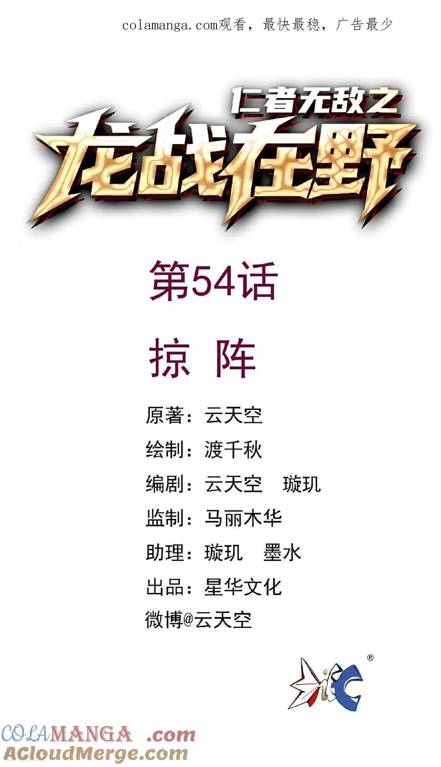 第54话掠阵-龙战在野-星华文化（第1张）