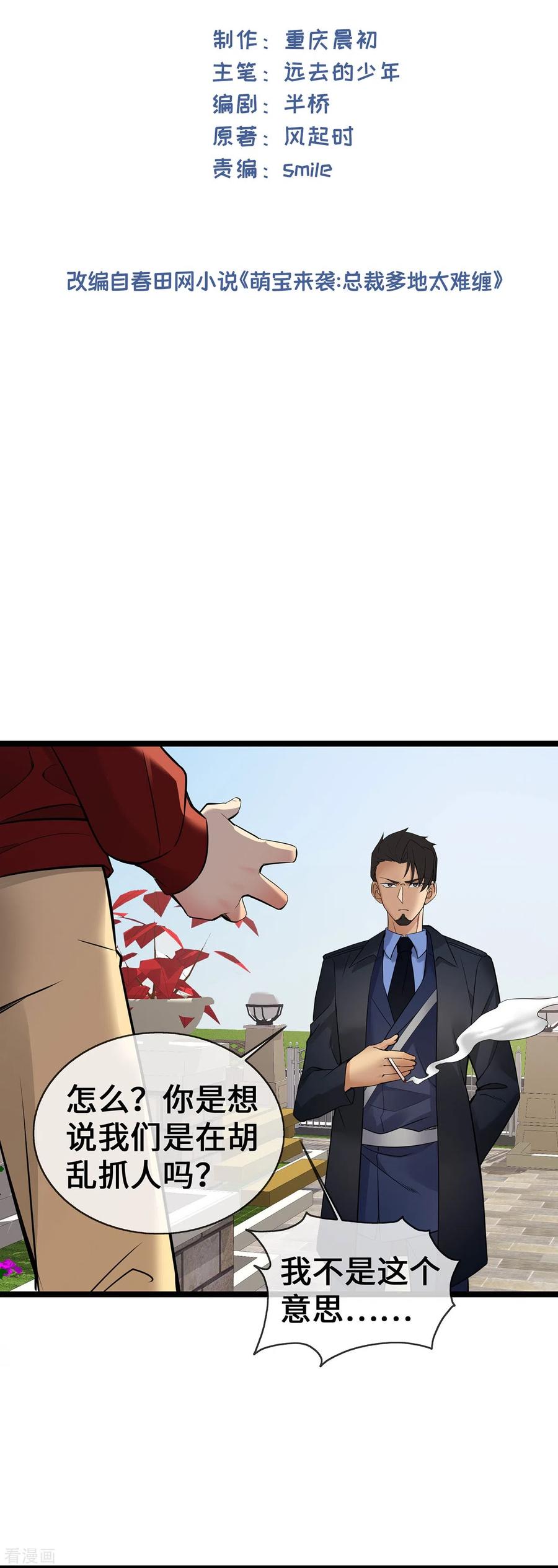 第58话刘玉被捕-萌宝来袭：总裁爹地太难缠-星际互娱（第2张）