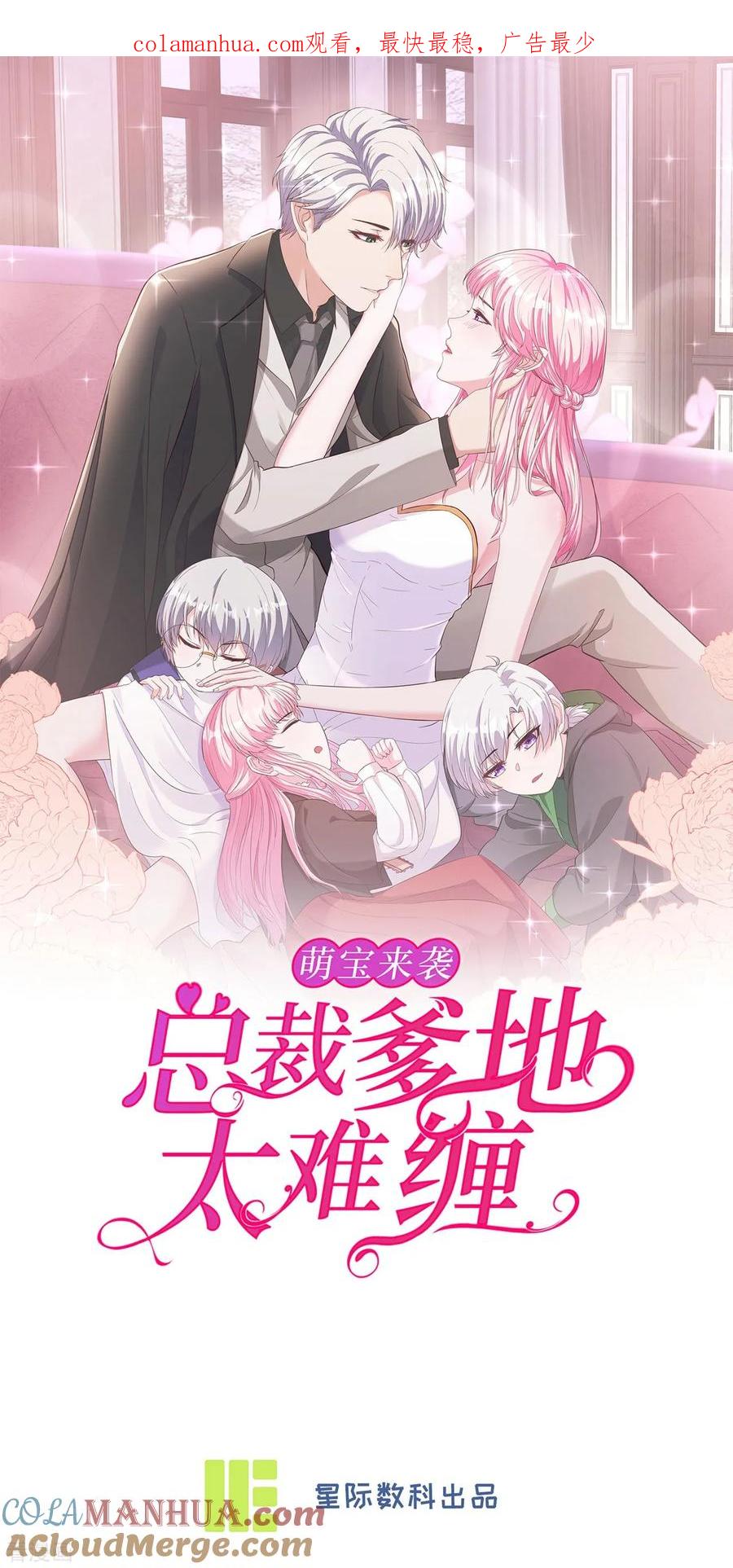 第69话重量级人物-萌宝来袭：总裁爹地太难缠-星际互娱（第1张）
