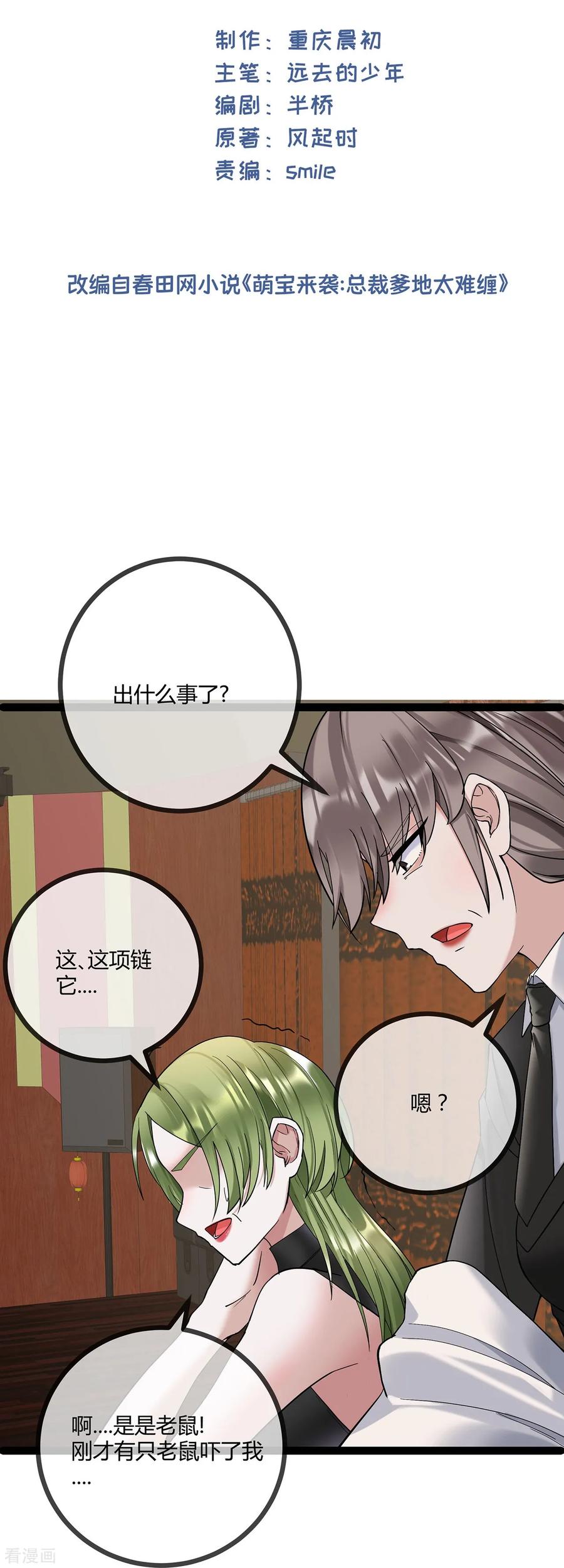 第71话惹祸上身-萌宝来袭：总裁爹地太难缠-星际互娱（第2张）