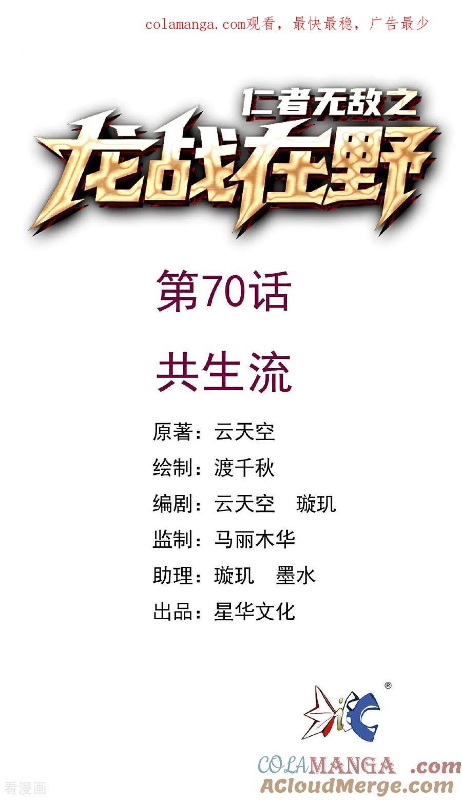 第70话共生流-龙战在野-星华文化（第1张）