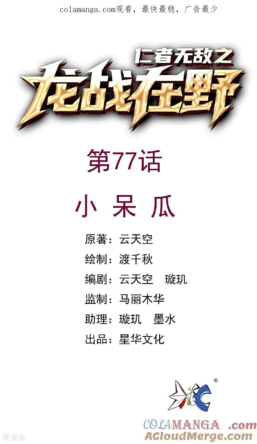 第77话小呆瓜-龙战在野-星华文化（第1张）