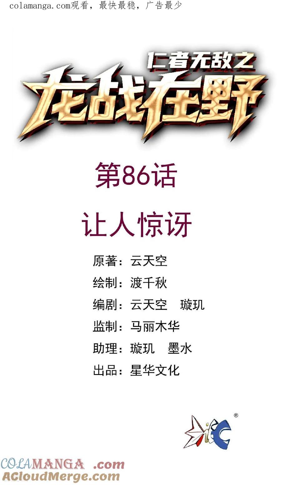 第86话让人惊讶-龙战在野-星华文化（第1张）