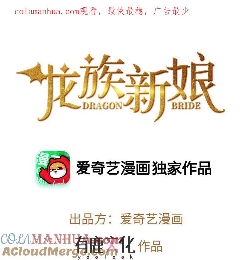 第35话惊艳变装-龙族新娘-有鹿文化（第1张）