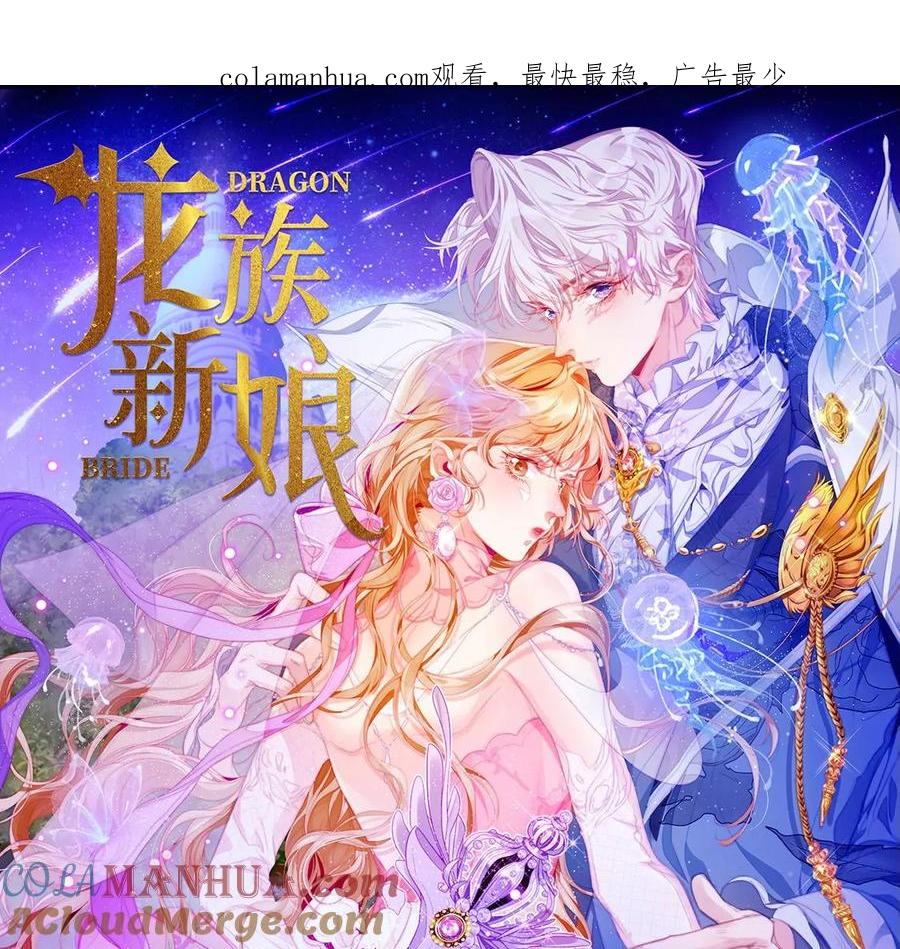第53话苏醒-龙族新娘-有鹿文化（第1张）