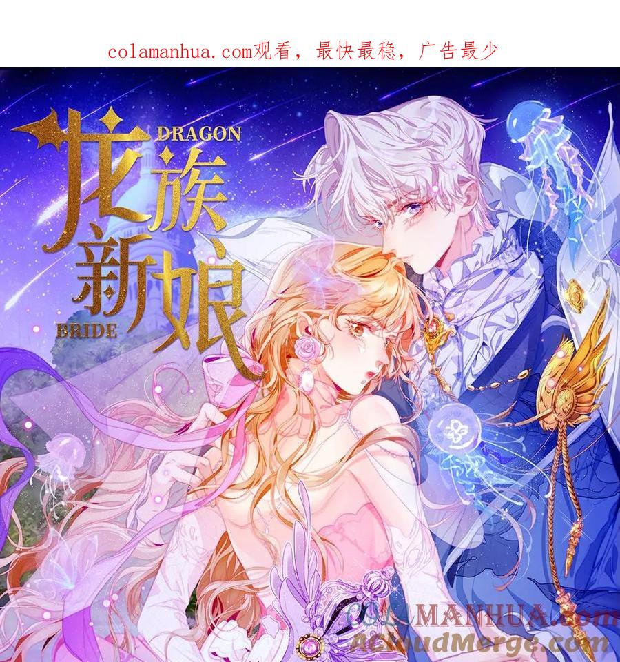 第57话保护我的新娘-龙族新娘-有鹿文化（第1张）