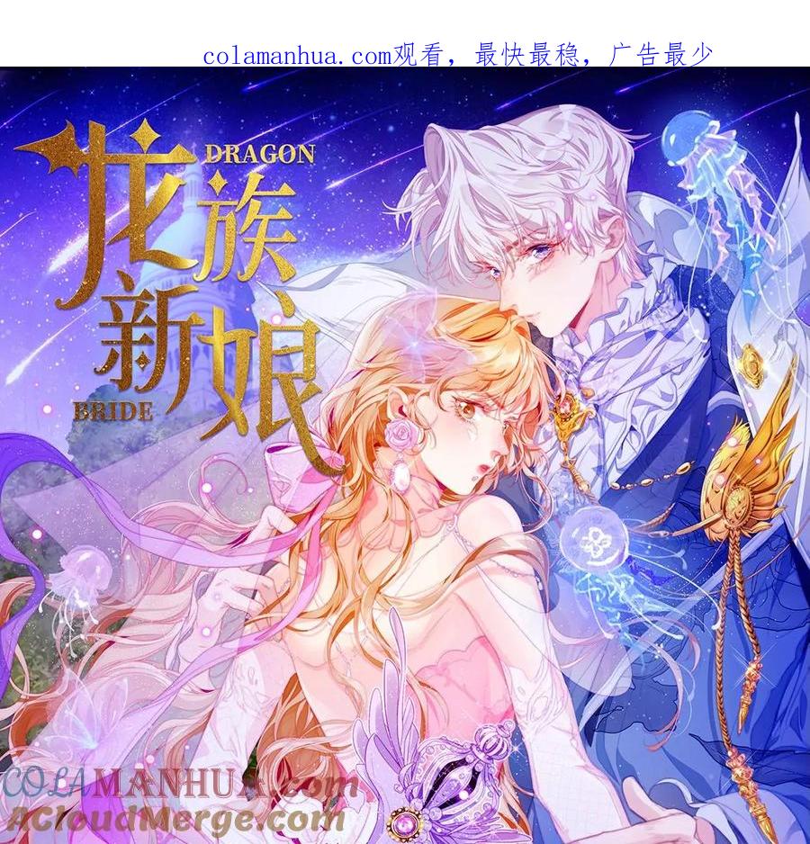 第58话云湛嫁给司澈？！-龙族新娘-有鹿文化（第1张）
