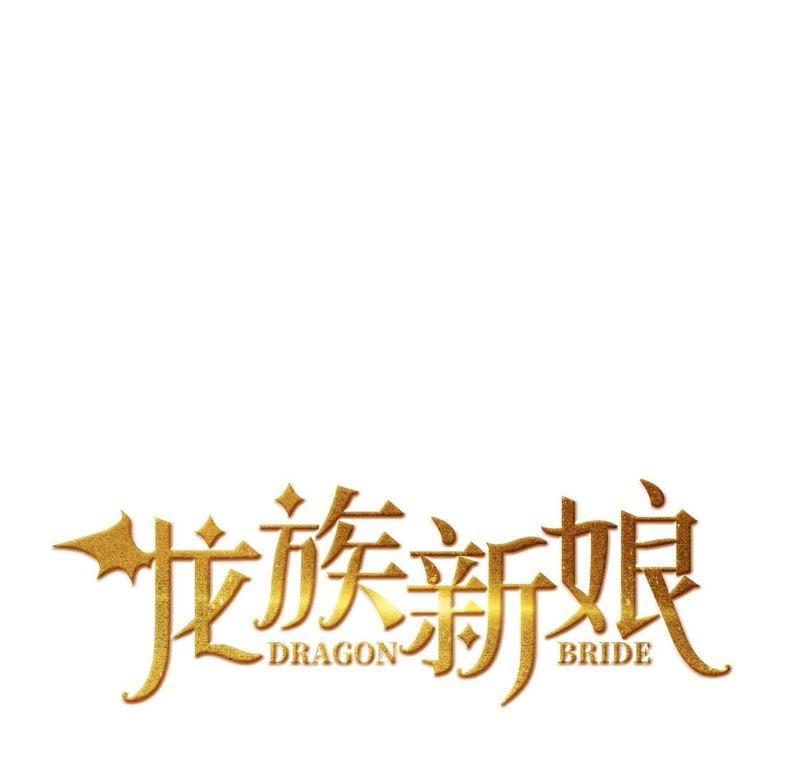 第6话冷血的变态？！-龙族新娘-有鹿文化（第3张）