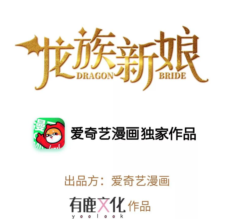 第91话新圣物登场-龙族新娘-有鹿文化（第3张）