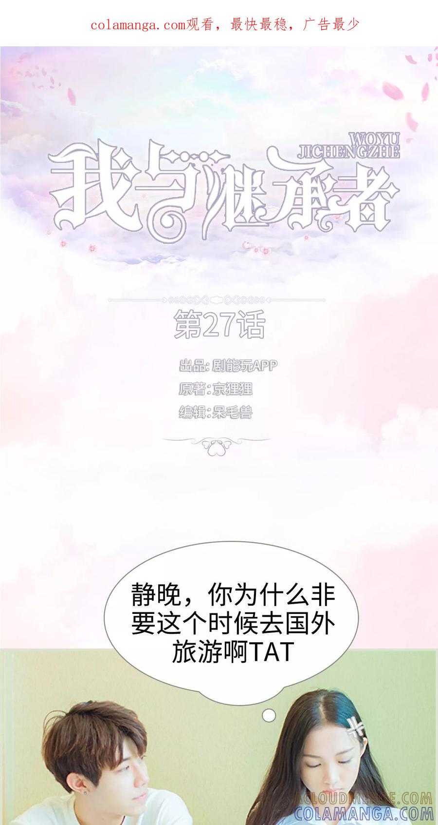 第27话别跟着我了，变态-我与继承者-剧能玩（第1张）