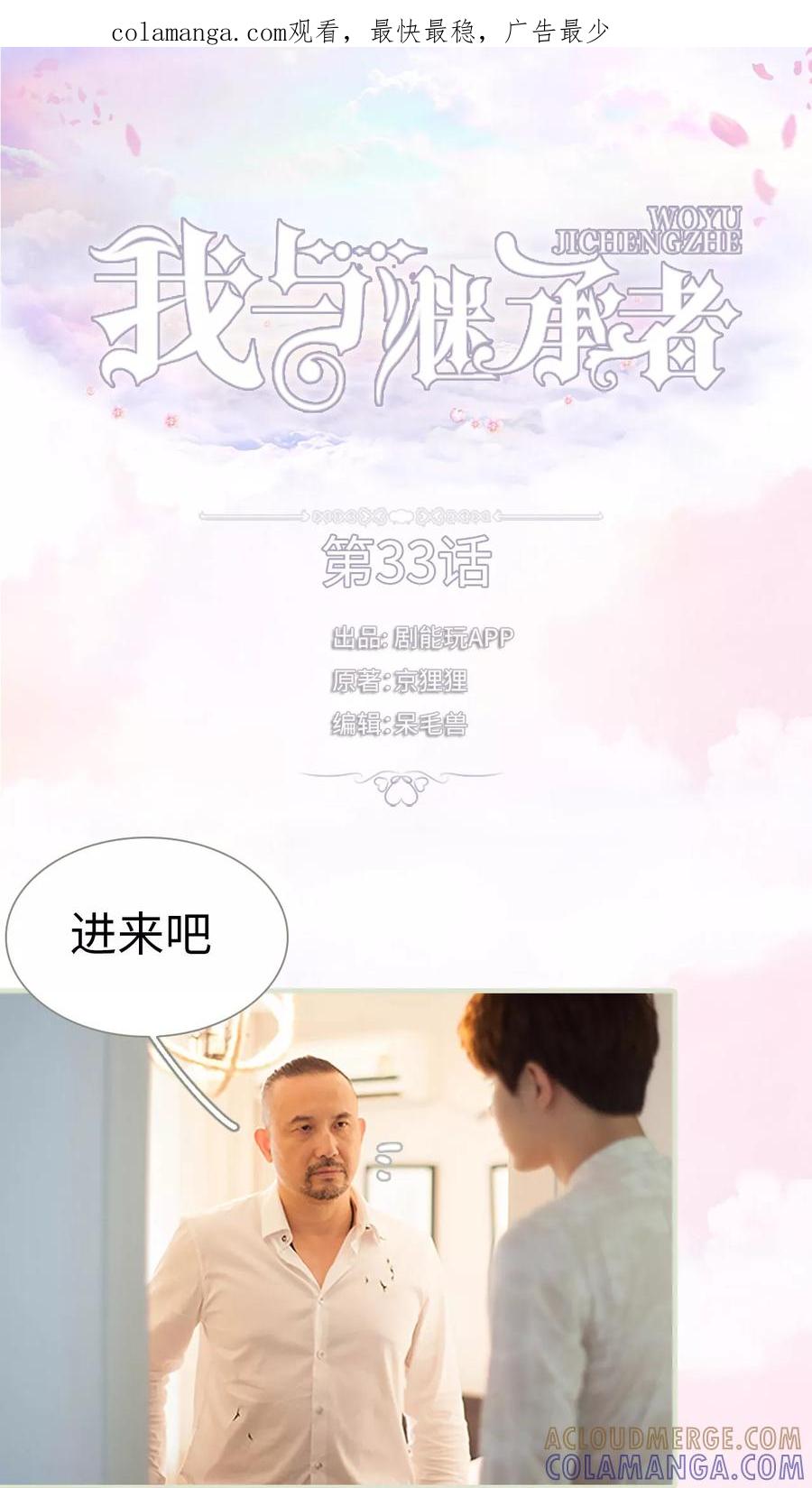 第33话你以为你是谁-我与继承者-剧能玩（第1张）