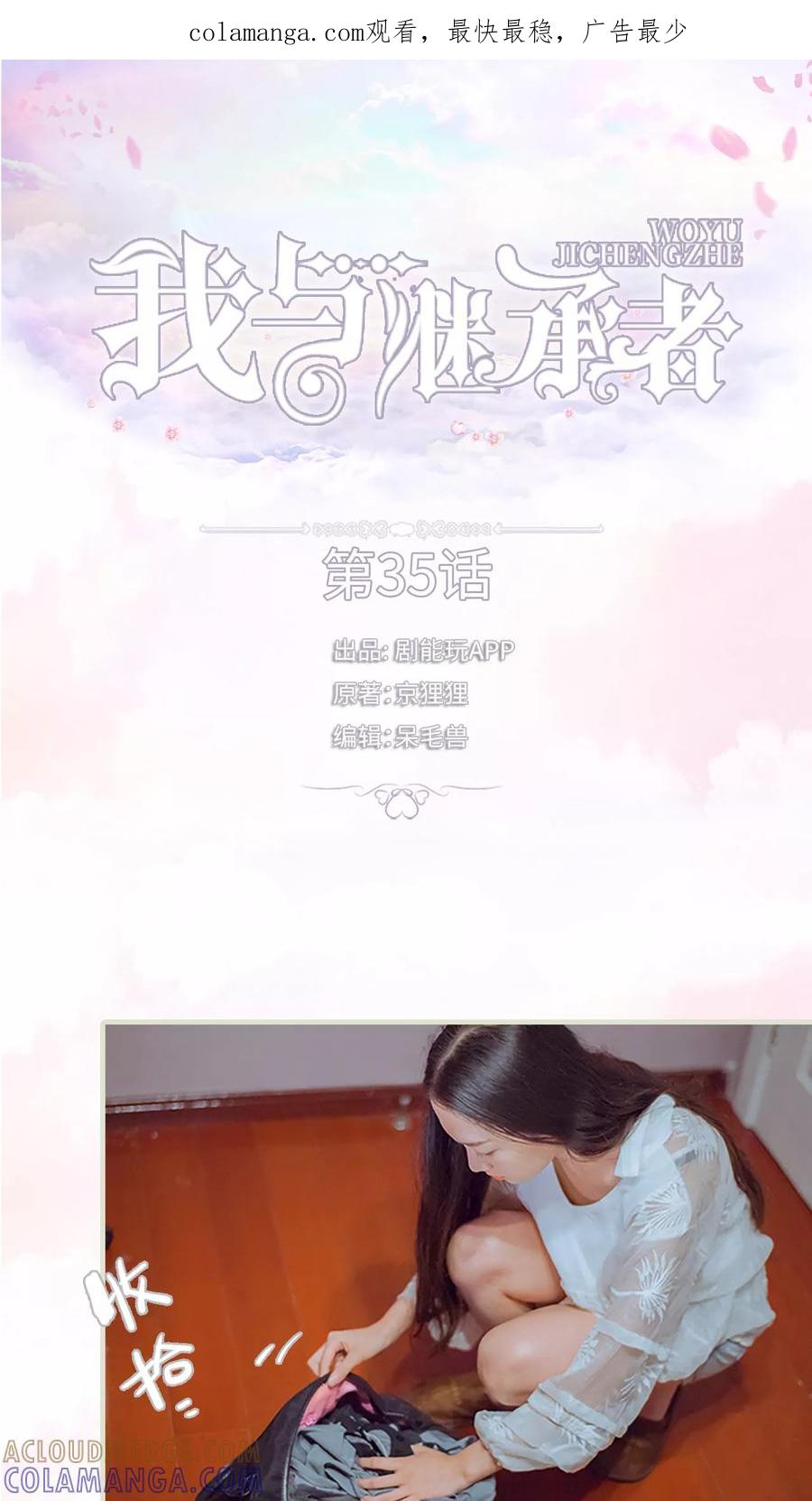 第35话我不是在做梦-我与继承者-剧能玩（第1张）