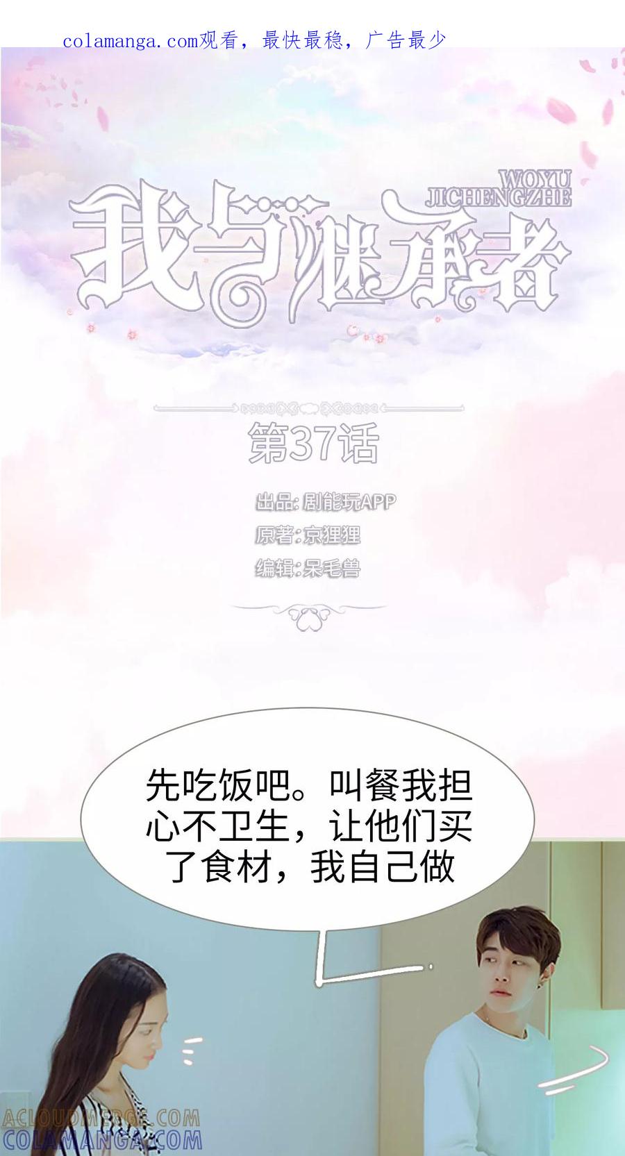 第37话为你下厨-我与继承者-剧能玩（第1张）