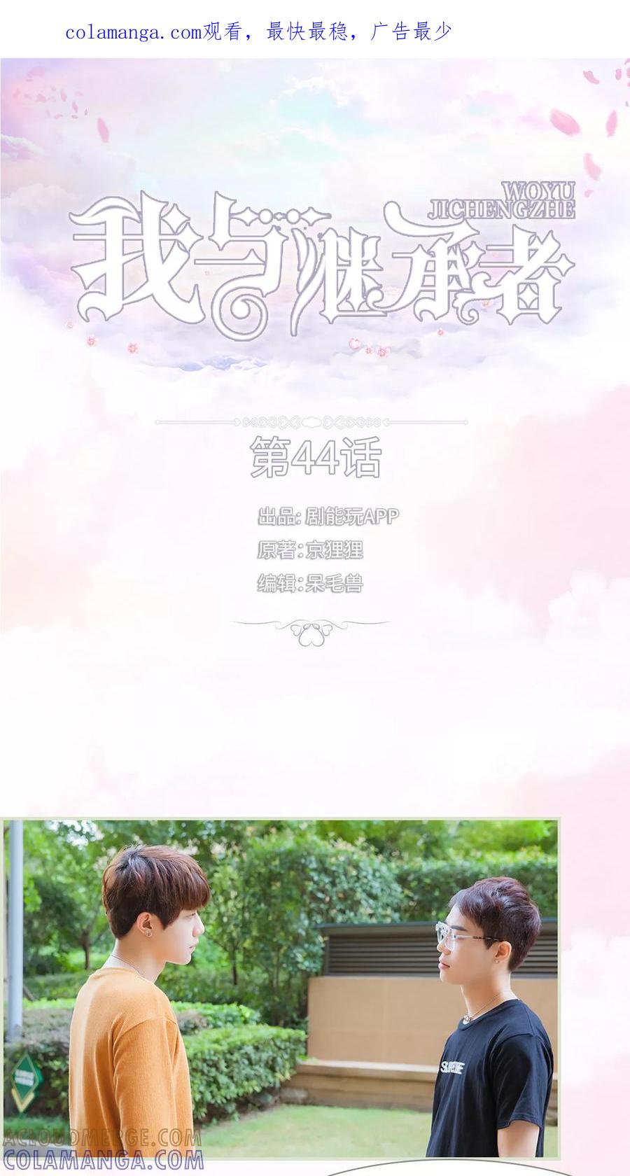 第44话分寸这玩意-我与继承者-剧能玩（第1张）