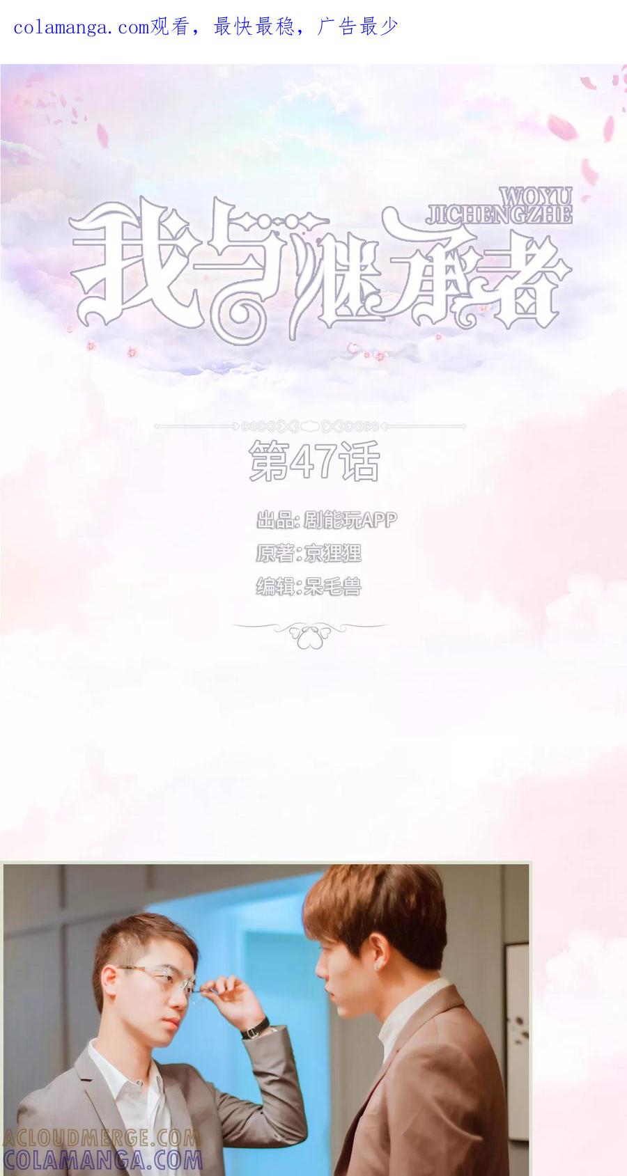 第47话合作愉快-我与继承者-剧能玩（第1张）