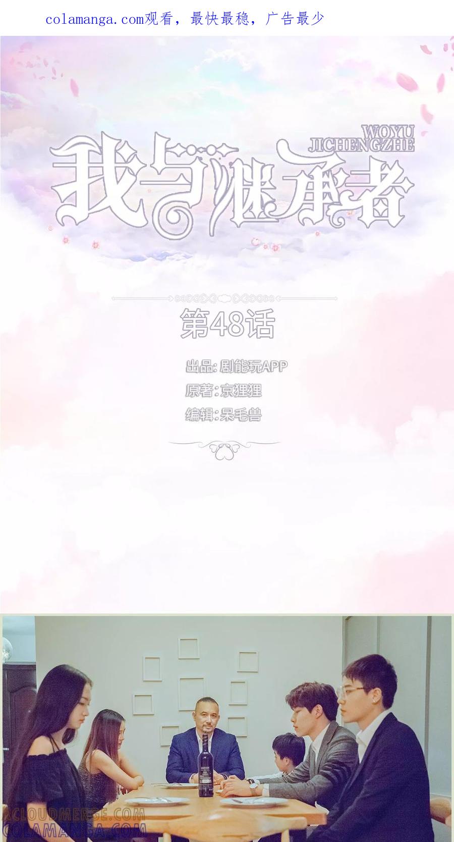 第48话家宴-我与继承者-剧能玩（第1张）