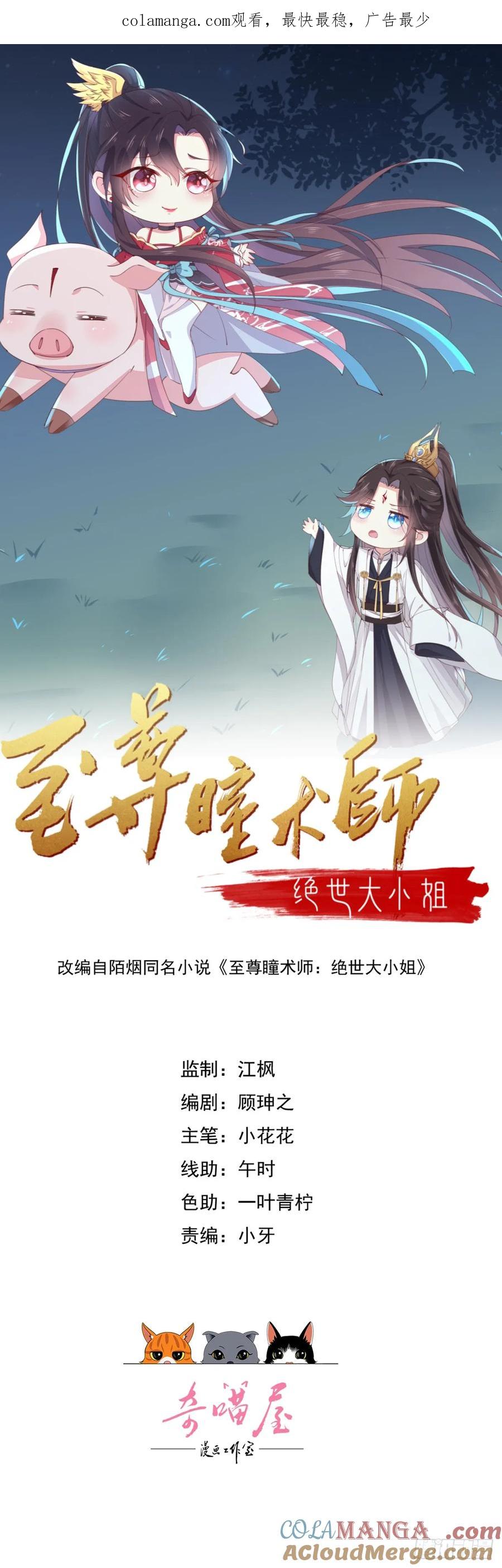 第三百九十九话尊主之力-至尊瞳术师：绝世大小姐-奇喵屋工作室-喵菌 x 顾珅之 x 一朵摇曳的小花（第1张）