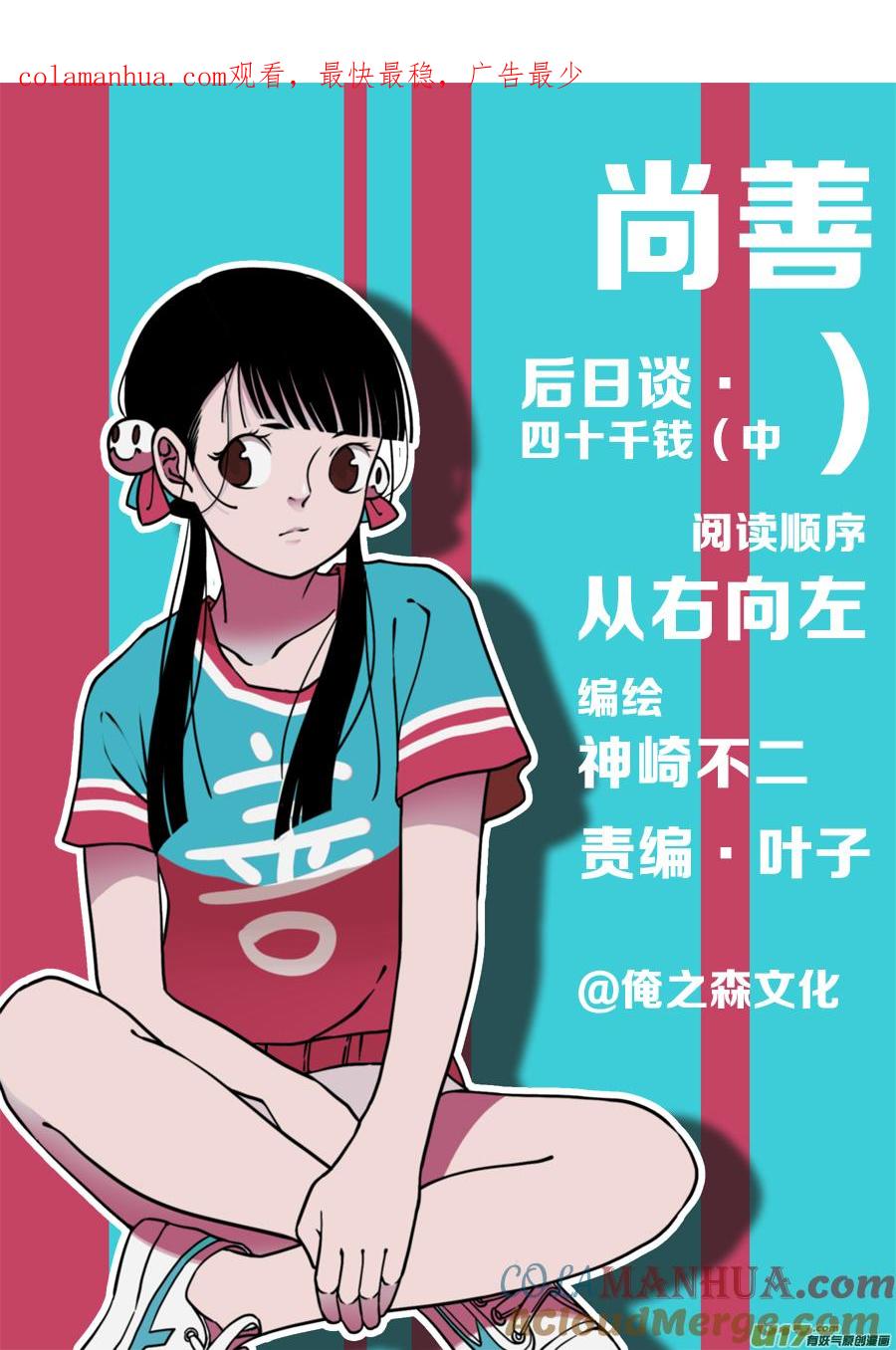 后日谈·四十千钱（中后日谈·四十千钱（中）-尚善-作者: 蒋家梅子（第1张）