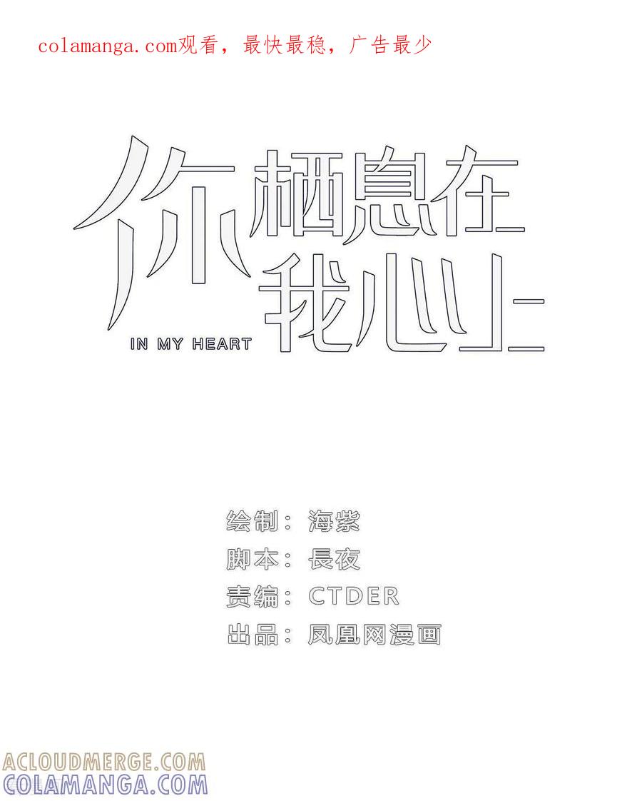 第19话为什么是我？！-你栖息在我心上-凤凰动漫（第1张）