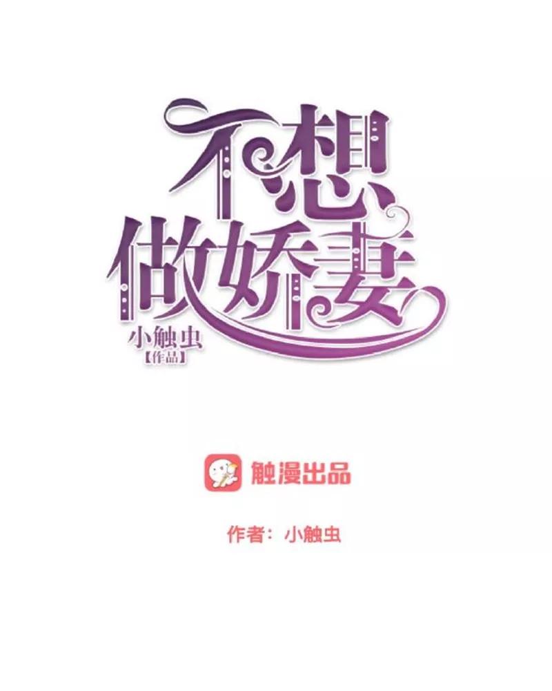 第53话老妖婆擅入者，咬！-不想做娇妻-触漫（第17张）
