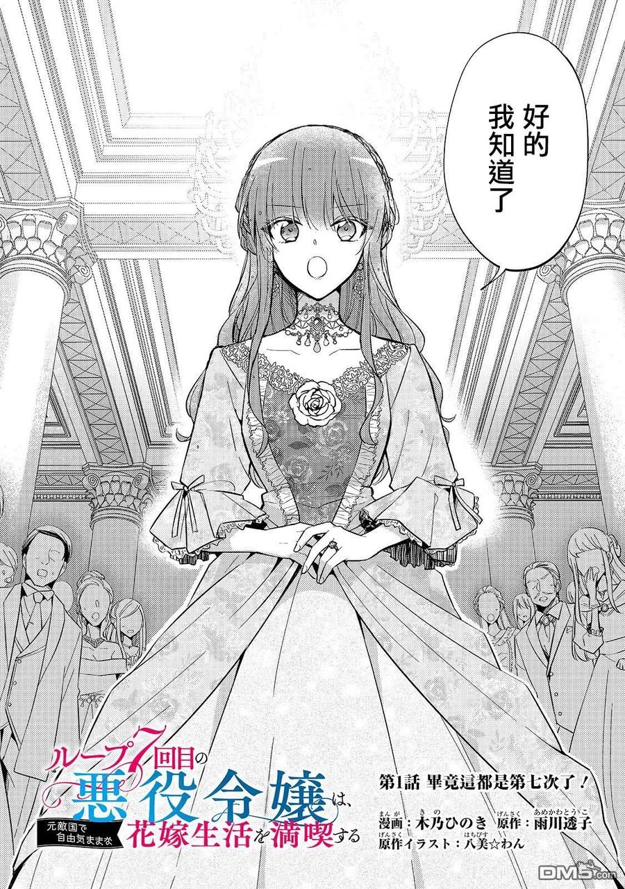 第1话-轮回七次的恶役千金，在前敌国享受随心所欲的新婚生活-木乃ひのき / 雨川透子 / 八美☆わん（第1张）