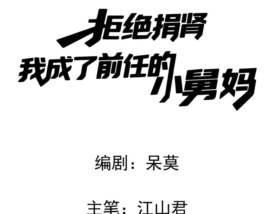 09-你闻起来似曾相识-拒绝捐肾，我成了前任的小舅妈-snapstudio+三木森工作室_SMS（第11张）