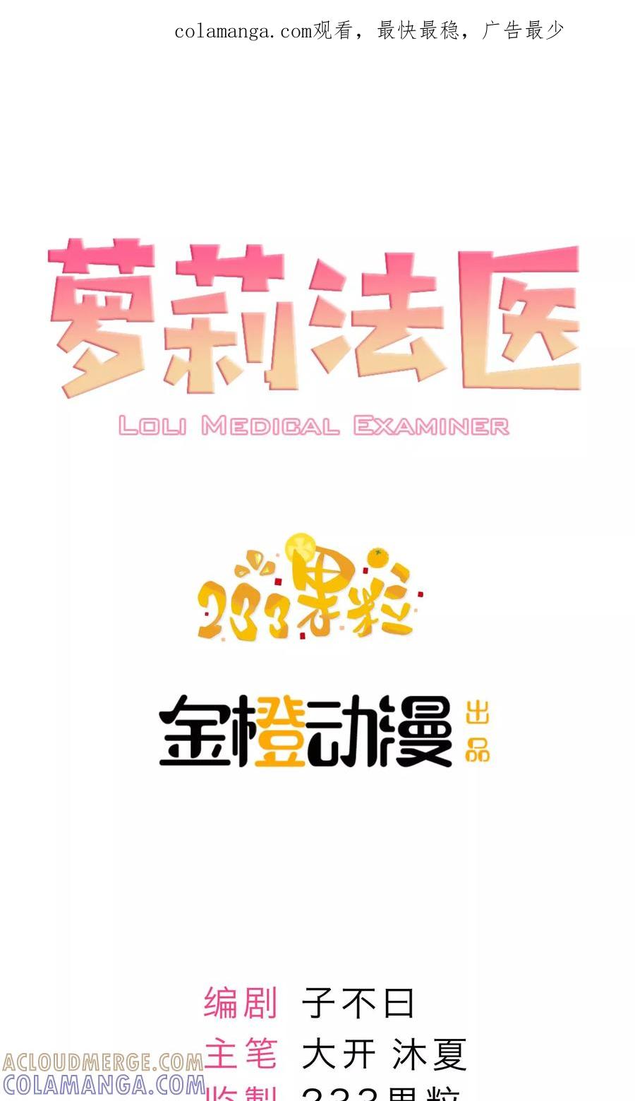 第1话-萝莉法医-金橙动漫（第1张）