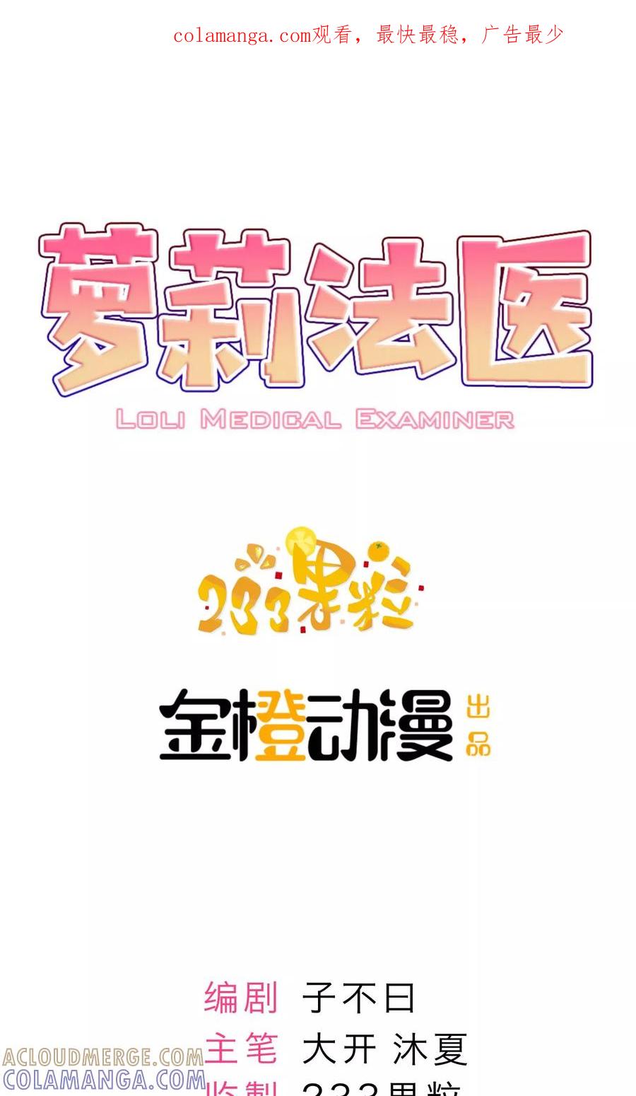第10话-萝莉法医-金橙动漫（第1张）