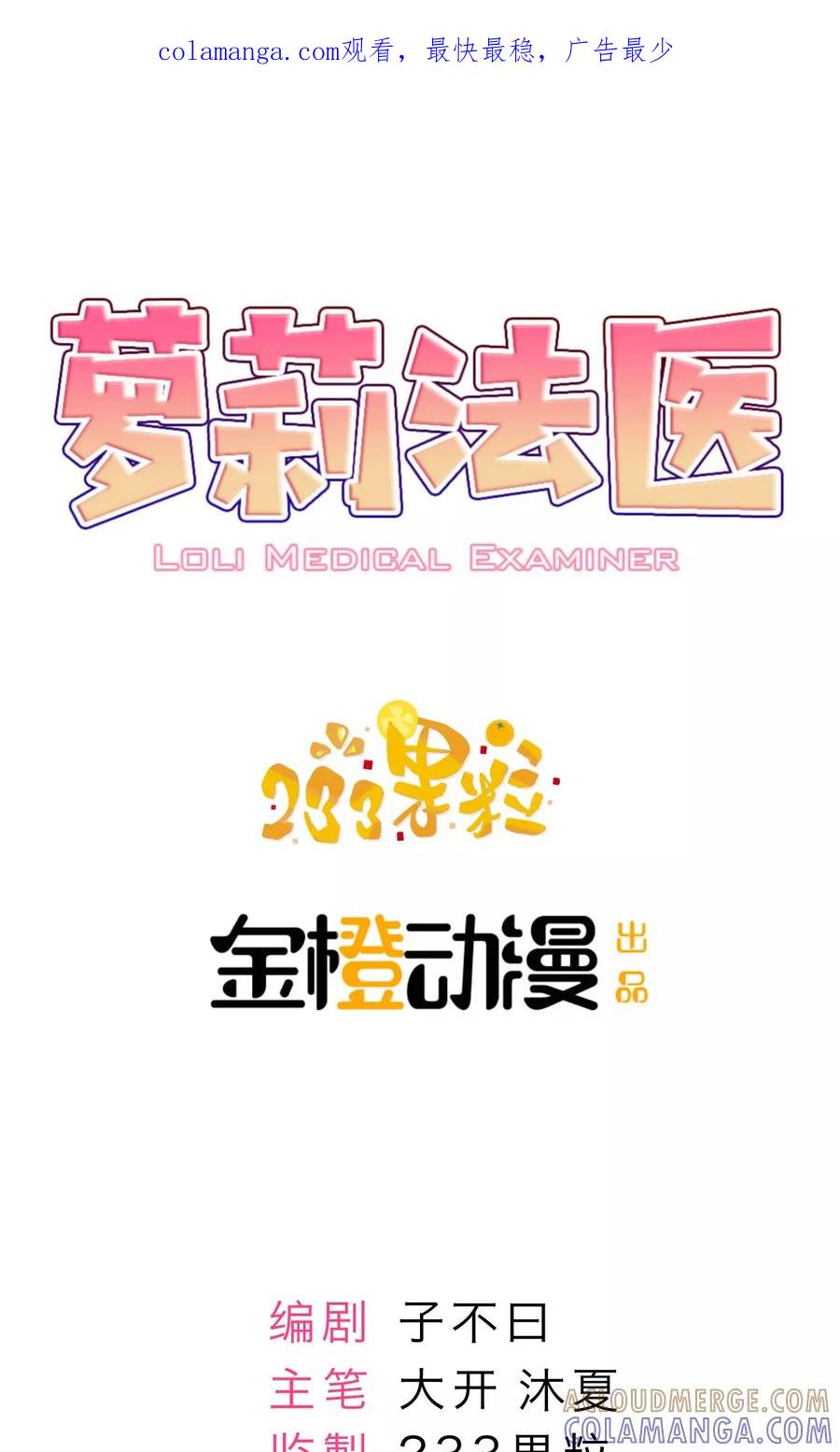 第11话-萝莉法医-金橙动漫（第1张）