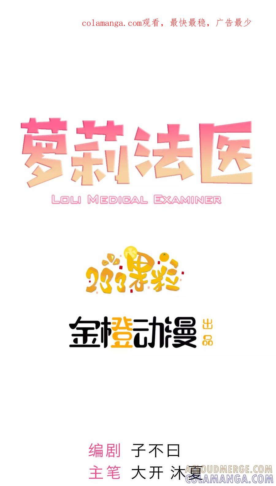第2话-萝莉法医-金橙动漫（第1张）