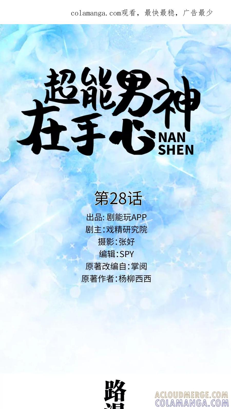 第28话-超能男神在手心-剧能玩（第1张）