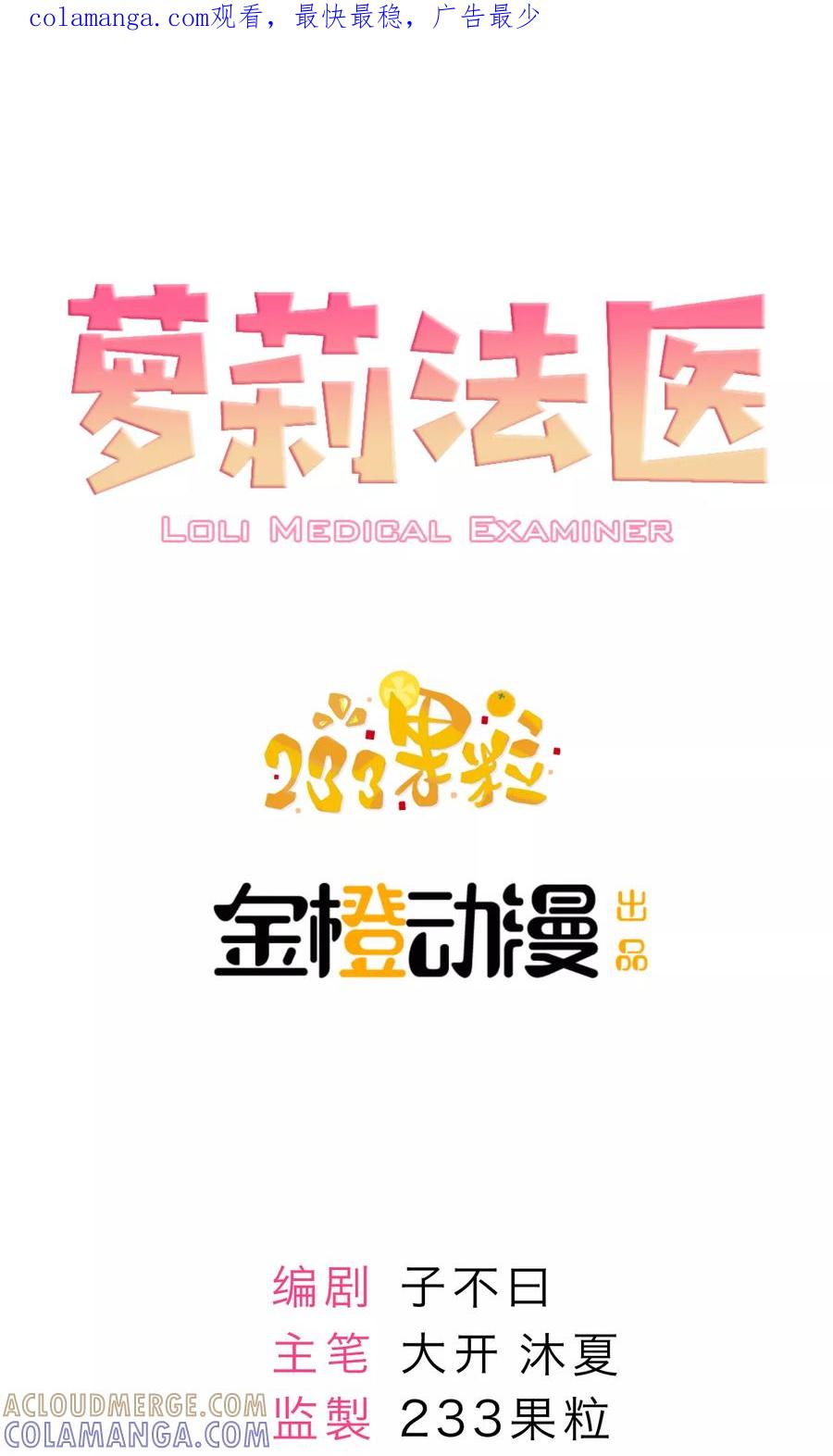 第3话-萝莉法医-金橙动漫（第1张）