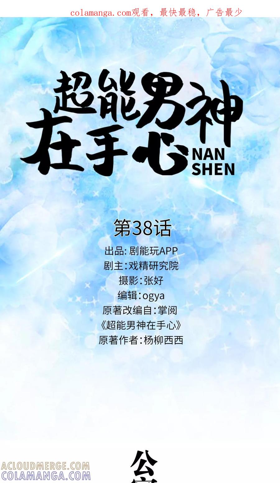 第38话-超能男神在手心-剧能玩（第1张）
