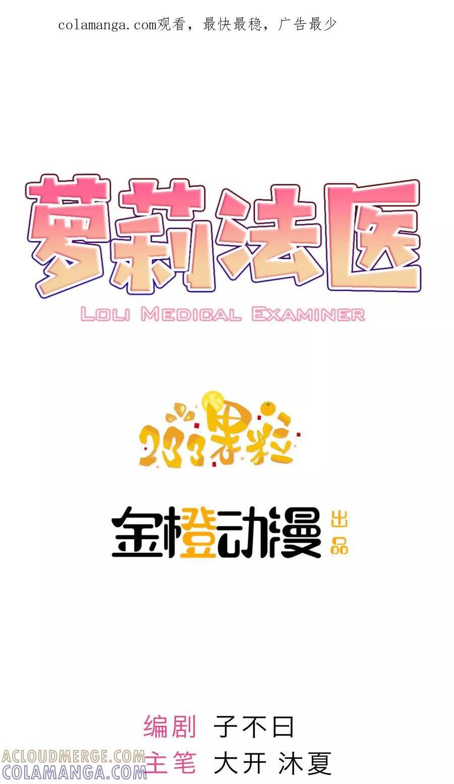 第5话-萝莉法医-金橙动漫（第1张）